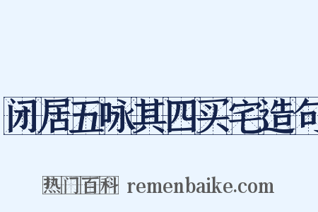 闭居五咏其四买宅造句是什么意思的图片